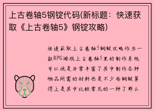 上古卷轴5钢锭代码(新标题：快速获取《上古卷轴5》钢锭攻略)