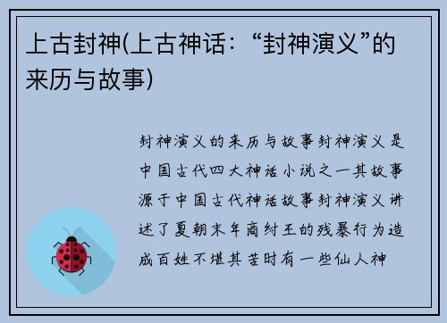 上古封神(上古神话：“封神演义”的来历与故事)