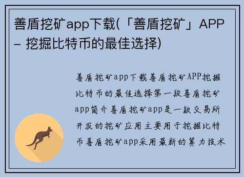 善盾挖矿app下载(「善盾挖矿」APP - 挖掘比特币的最佳选择)