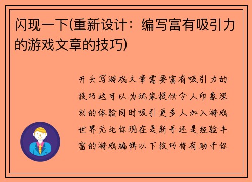 闪现一下(重新设计：编写富有吸引力的游戏文章的技巧)