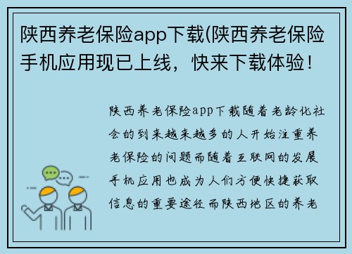 陕西养老保险app下载(陕西养老保险手机应用现已上线，快来下载体验！)
