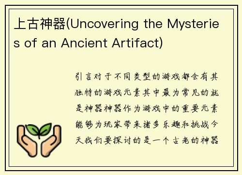 上古神器(Uncovering the Mysteries of an Ancient Artifact)