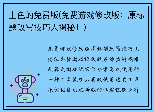 上色的免费版(免费游戏修改版：原标题改写技巧大揭秘！)