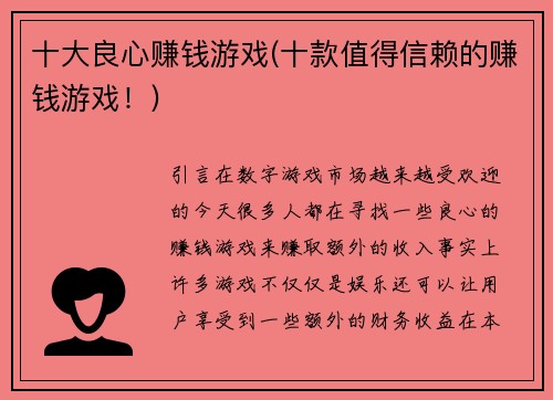 十大良心赚钱游戏(十款值得信赖的赚钱游戏！)