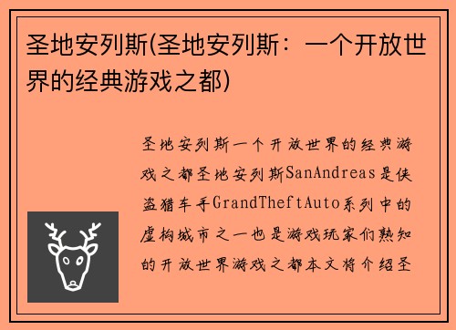 圣地安列斯(圣地安列斯：一个开放世界的经典游戏之都)