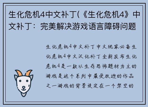 生化危机4中文补丁(《生化危机4》中文补丁：完美解决游戏语言障碍问题！)