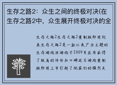 生存之路2：众生之间的终极对决(在生存之路2中，众生展开终极对决的全新篇章)