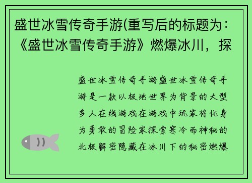盛世冰雪传奇手游(重写后的标题为：《盛世冰雪传奇手游》燃爆冰川，探索极地世界)