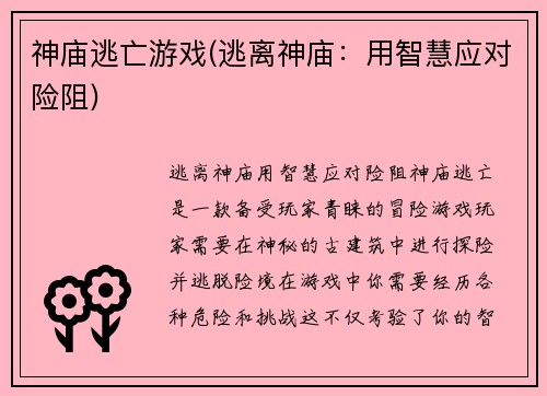 神庙逃亡游戏(逃离神庙：用智慧应对险阻)