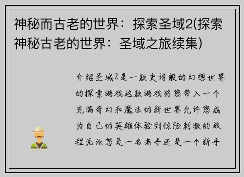神秘而古老的世界：探索圣域2(探索神秘古老的世界：圣域之旅续集)