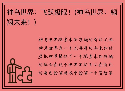 神鸟世界：飞跃极限！(神鸟世界：翱翔未来！)