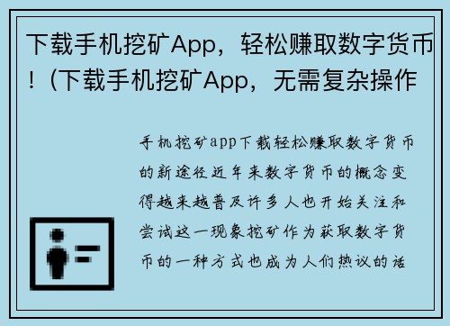 下载手机挖矿App，轻松赚取数字货币！(下载手机挖矿App，无需复杂操作，轻松获得数字货币！)
