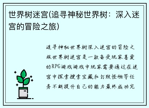 世界树迷宫(追寻神秘世界树：深入迷宫的冒险之旅)