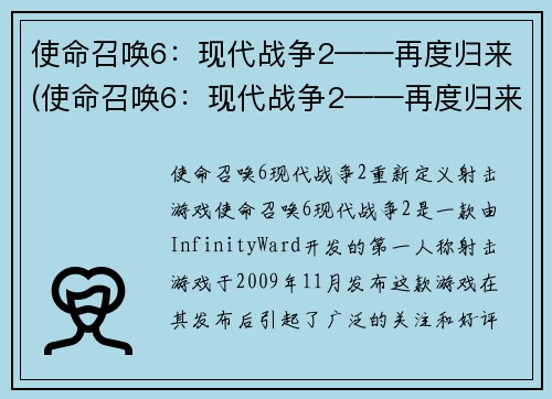 使命召唤6：现代战争2——再度归来(使命召唤6：现代战争2——再度归来的震撼力量)