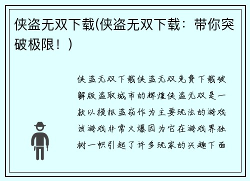 侠盗无双下载(侠盗无双下载：带你突破极限！)