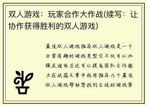 双人游戏：玩家合作大作战(续写：让协作获得胜利的双人游戏)