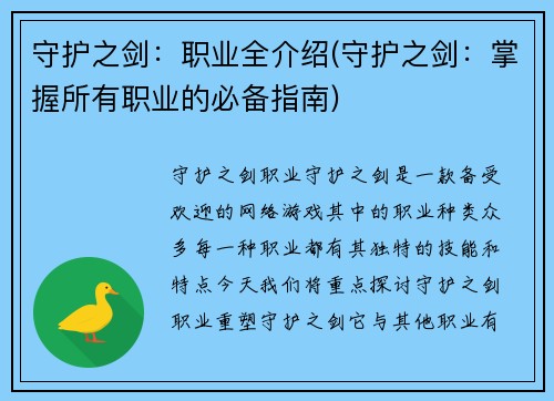 守护之剑：职业全介绍(守护之剑：掌握所有职业的必备指南)