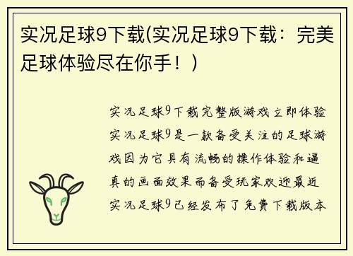 实况足球9下载(实况足球9下载：完美足球体验尽在你手！)
