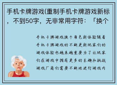 手机卡牌游戏(重制手机卡牌游戏新标，不到50字，无非常用字符：「换个角色新体验」)