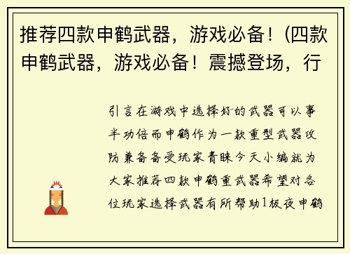 推荐四款申鹤武器，游戏必备！(四款申鹤武器，游戏必备！震撼登场，行动不停！)
