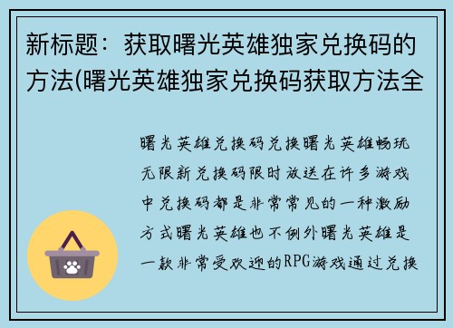 新标题：获取曙光英雄独家兑换码的方法(曙光英雄独家兑换码获取方法全解)
