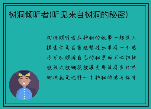 树洞倾听者(听见来自树洞的秘密)