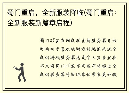蜀门重启，全新服装降临(蜀门重启：全新服装新篇章启程)