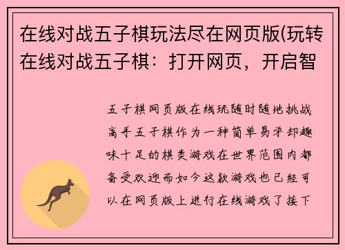 在线对战五子棋玩法尽在网页版(玩转在线对战五子棋：打开网页，开启智慧对决！)