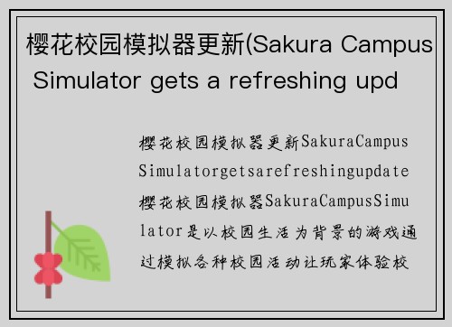 樱花校园模拟器更新(Sakura Campus Simulator gets a refreshing update)