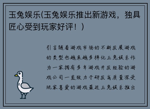 玉兔娱乐(玉兔娱乐推出新游戏，独具匠心受到玩家好评！)