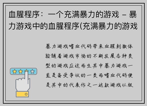 血腥程序：一个充满暴力的游戏 - 暴力游戏中的血腥程序(充满暴力的游戏：血腥程序升级)