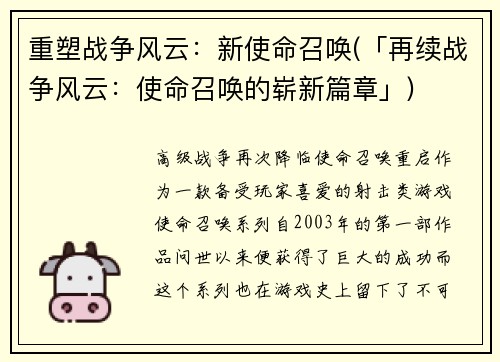 重塑战争风云：新使命召唤(「再续战争风云：使命召唤的崭新篇章」)