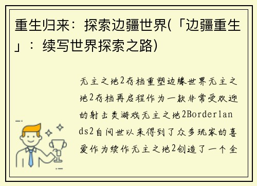 重生归来：探索边疆世界(「边疆重生」：续写世界探索之路)