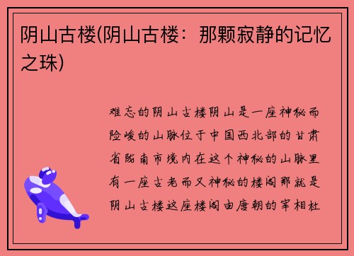 阴山古楼(阴山古楼：那颗寂静的记忆之珠)