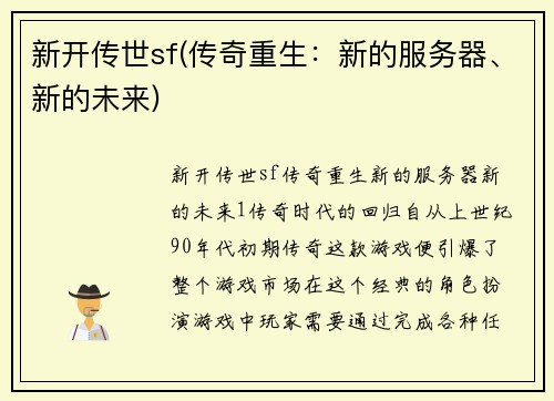 新开传世sf(传奇重生：新的服务器、新的未来)