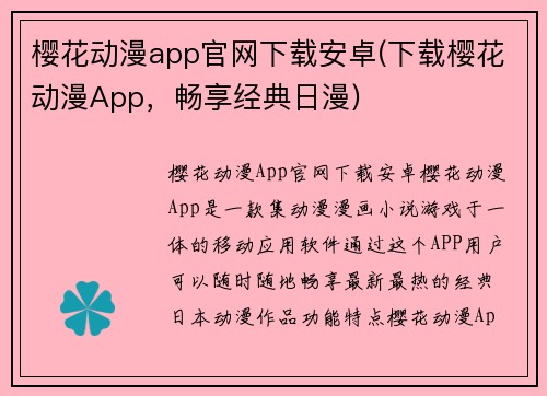 樱花动漫app官网下载安卓(下载樱花动漫App，畅享经典日漫)