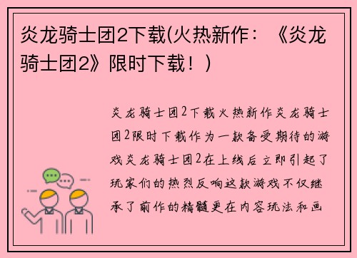 炎龙骑士团2下载(火热新作：《炎龙骑士团2》限时下载！)