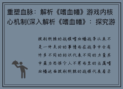 重塑血脉：解析《嗜血幡》游戏内核心机制(深入解析《嗜血幡》：探究游戏核心机制)