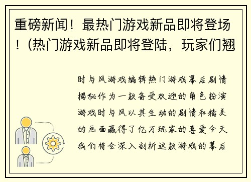 重磅新闻！最热门游戏新品即将登场！(热门游戏新品即将登陆，玩家们翘首以待！)