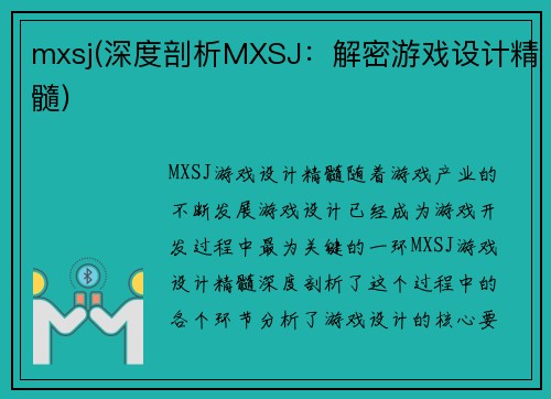mxsj(深度剖析MXSJ：解密游戏设计精髓)