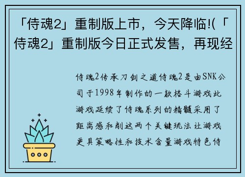 「侍魂2」重制版上市，今天降临!(「侍魂2」重制版今日正式发售，再现经典刀剑战斗之美)
