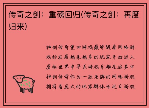 传奇之剑：重磅回归(传奇之剑：再度归来)