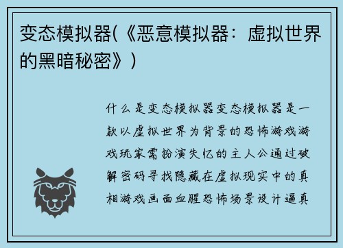变态模拟器(《恶意模拟器：虚拟世界的黑暗秘密》)