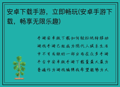 安卓下载手游，立即畅玩(安卓手游下载，畅享无限乐趣)