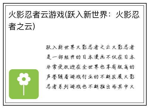 火影忍者云游戏(跃入新世界：火影忍者之云)