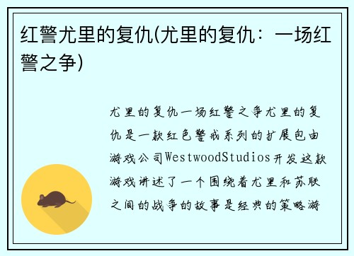 红警尤里的复仇(尤里的复仇：一场红警之争)