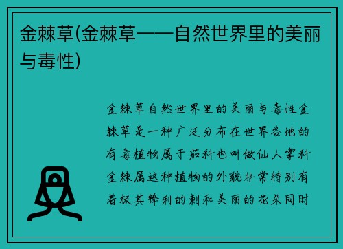 金棘草(金棘草——自然世界里的美丽与毒性)