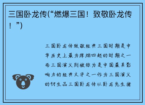 三国卧龙传(“燃爆三国！致敬卧龙传！”)