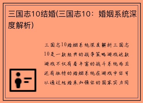 三国志10结婚(三国志10：婚姻系统深度解析)