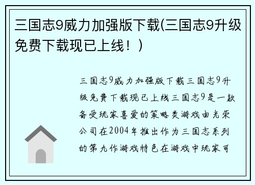 三国志9威力加强版下载(三国志9升级免费下载现已上线！)